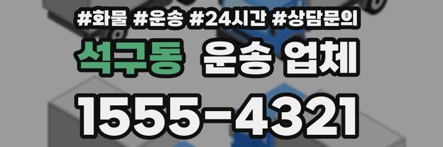 석구동 운송 업체