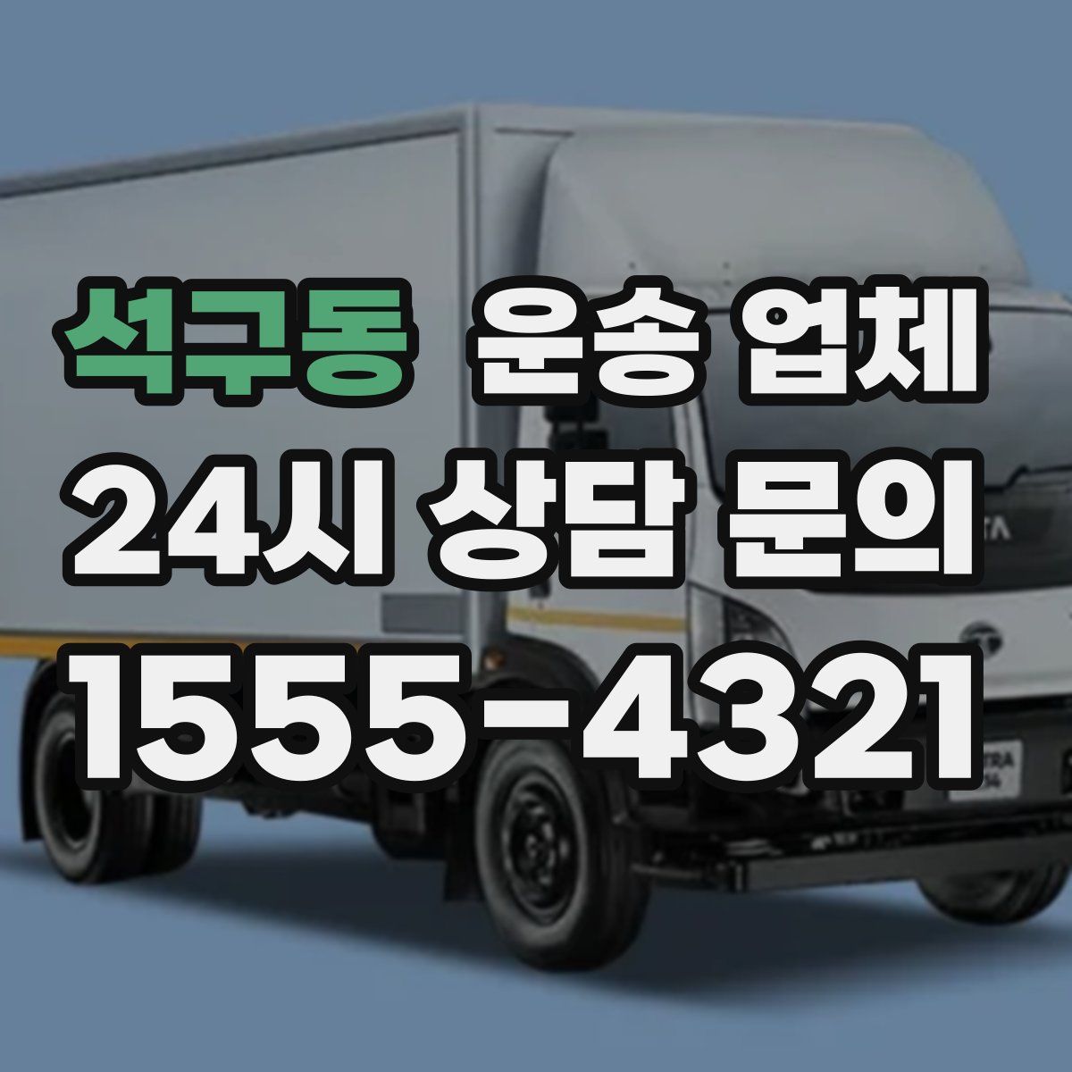 석구동 운송 업체