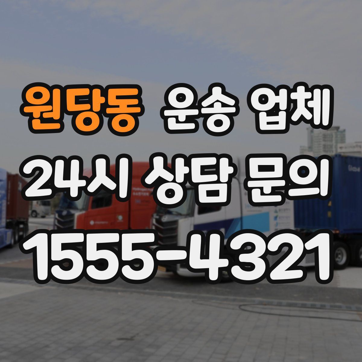 원당동 운송 업체