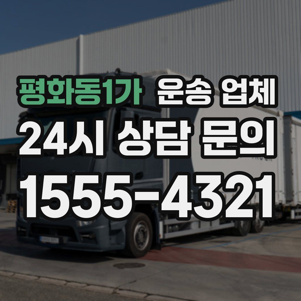 평화동1가 운송 업체 짐 정리로 효율 높이는 방법