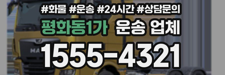평화동1가 운송 업체