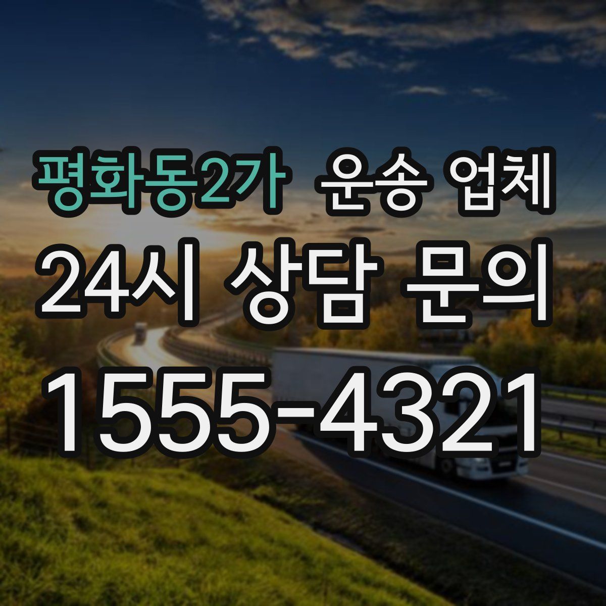 평화동2가 운송 업체