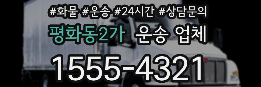 평화동2가 운송 업체