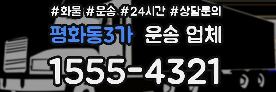 평화동3가 운송 업체