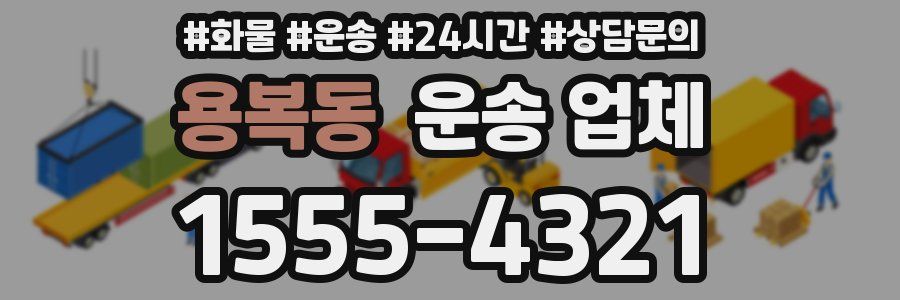 용복동 운송 업체