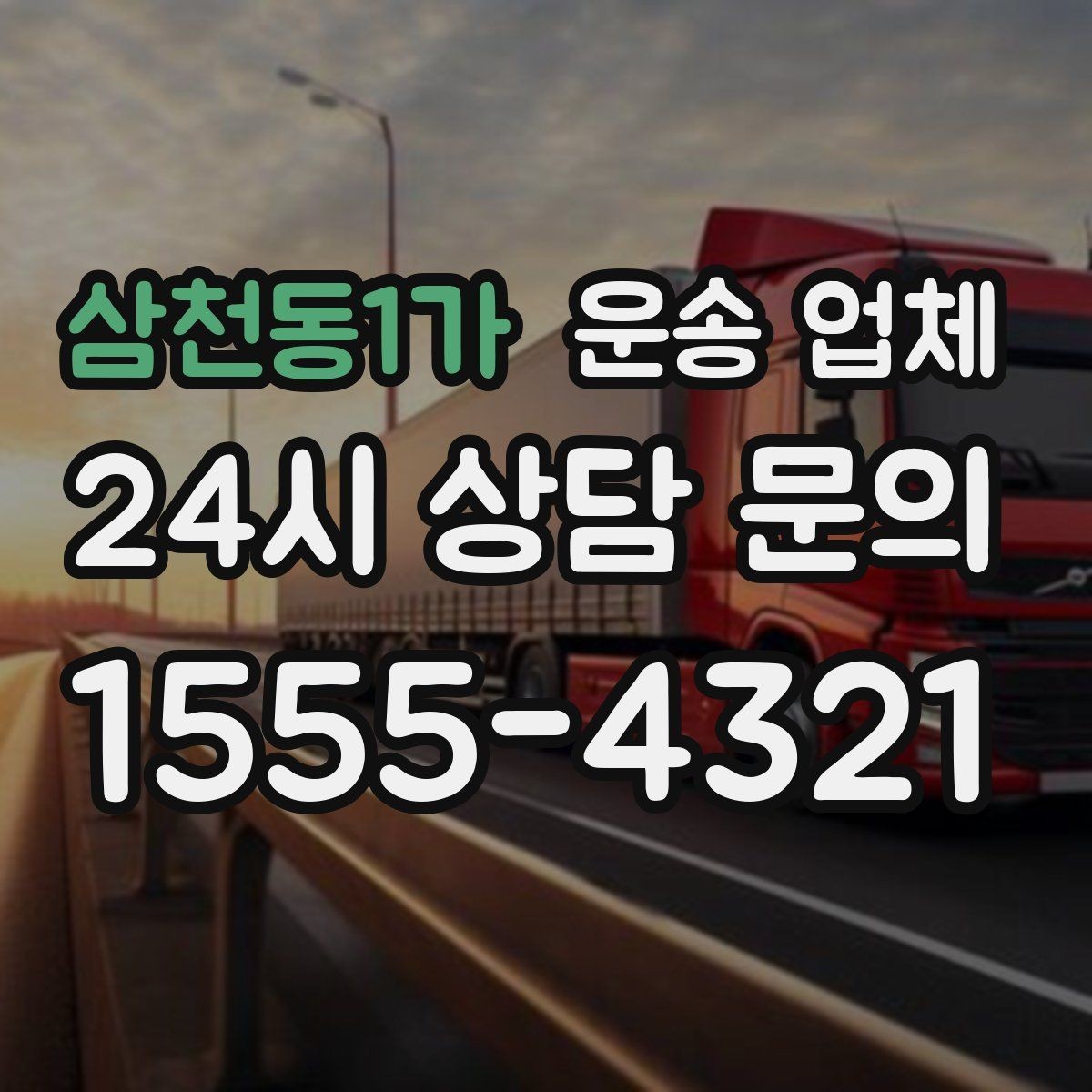 삼천동1가 운송 업체 주말 이용 시 비용 상승 이유