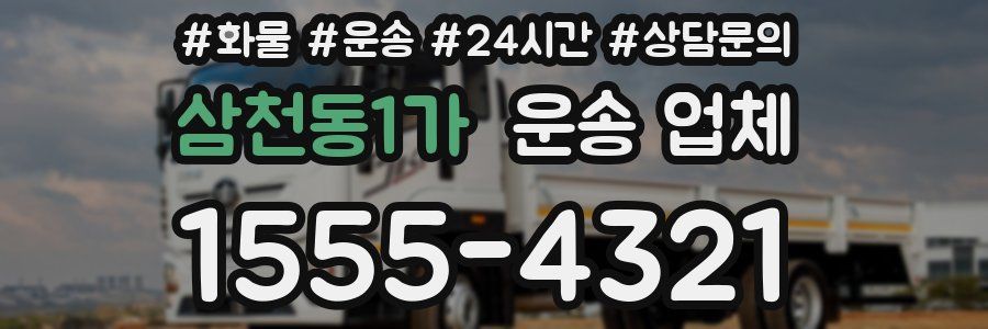 삼천동1가 운송 업체