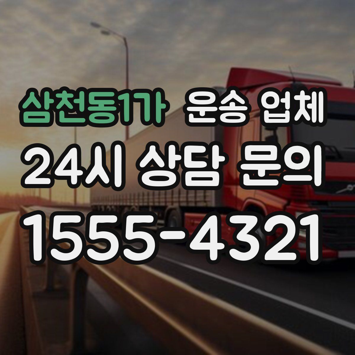 삼천동1가 운송 업체