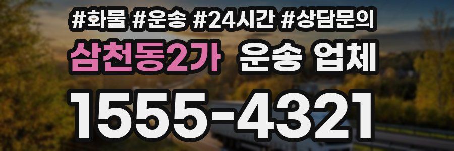 삼천동2가 운송 업체