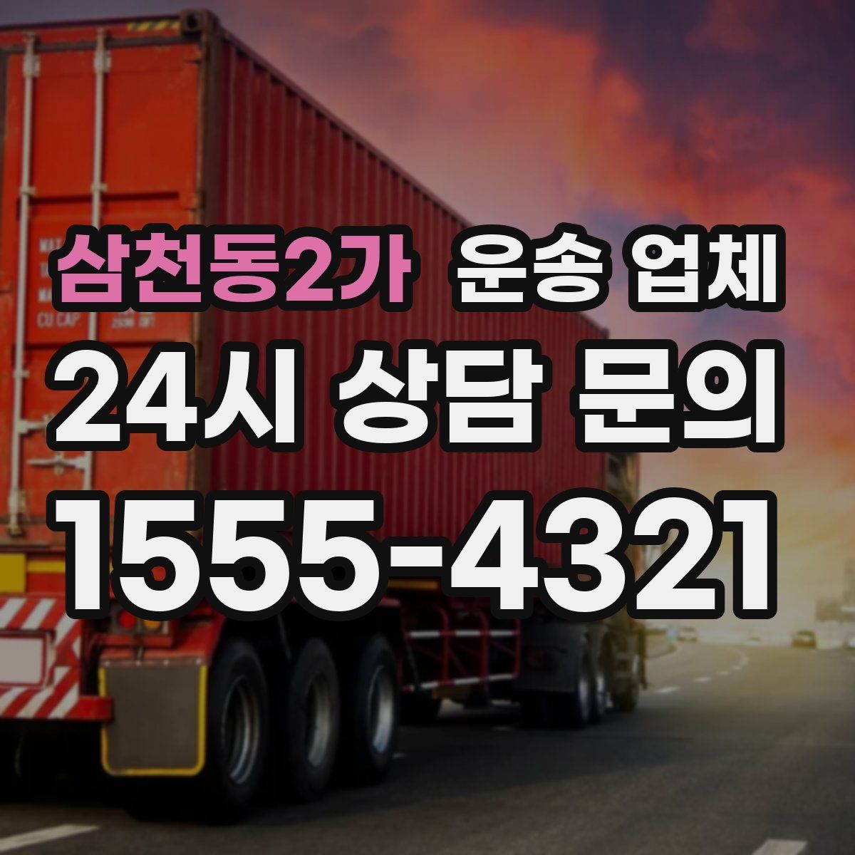 삼천동2가 운송 업체