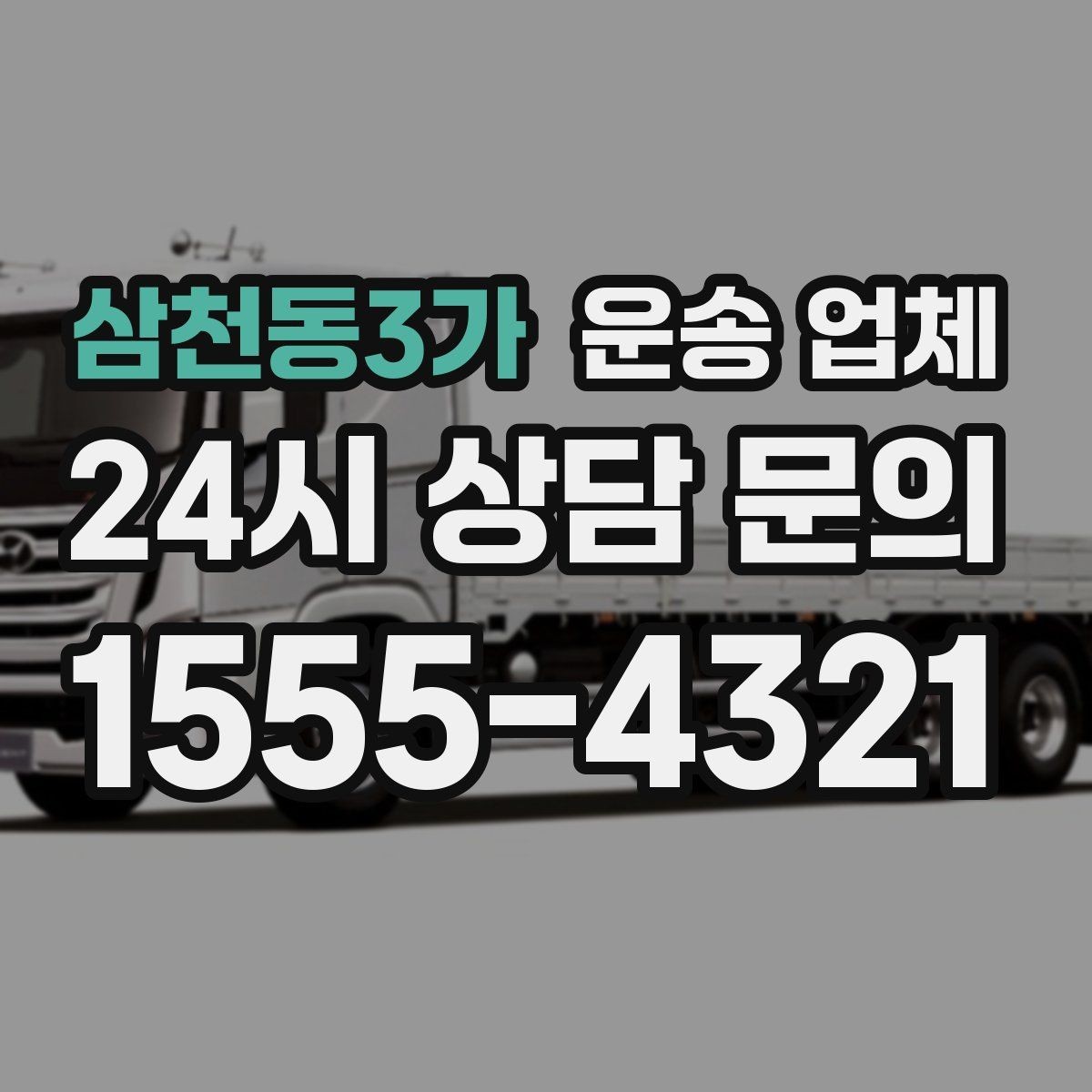 삼천동3가 운송 업체 이용 시 흔히 발생하는 문제