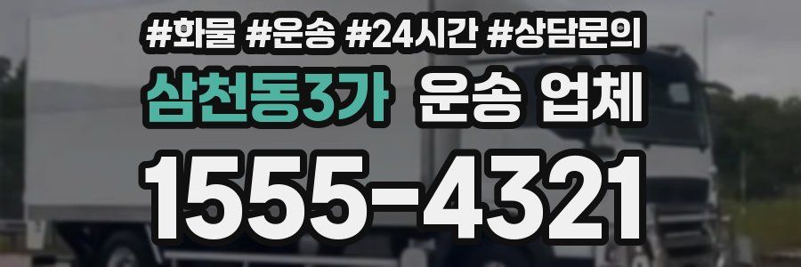 삼천동3가 운송 업체