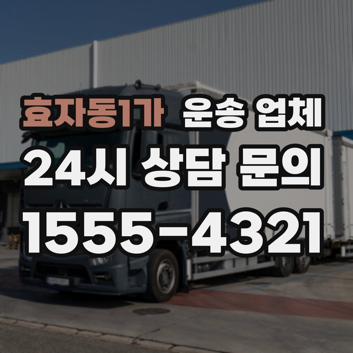 효자동1가 운송 업체