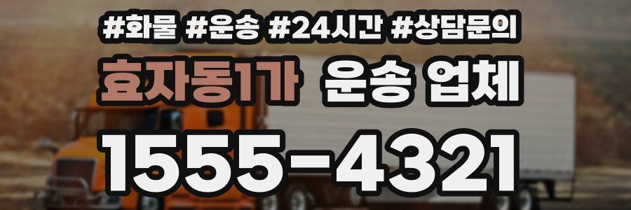효자동1가 운송 업체