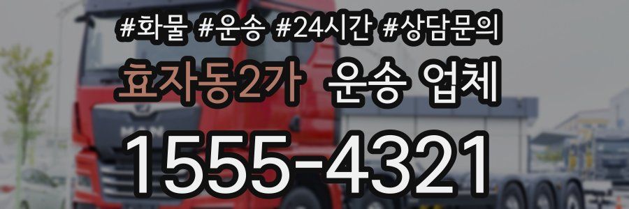 효자동2가 운송 업체