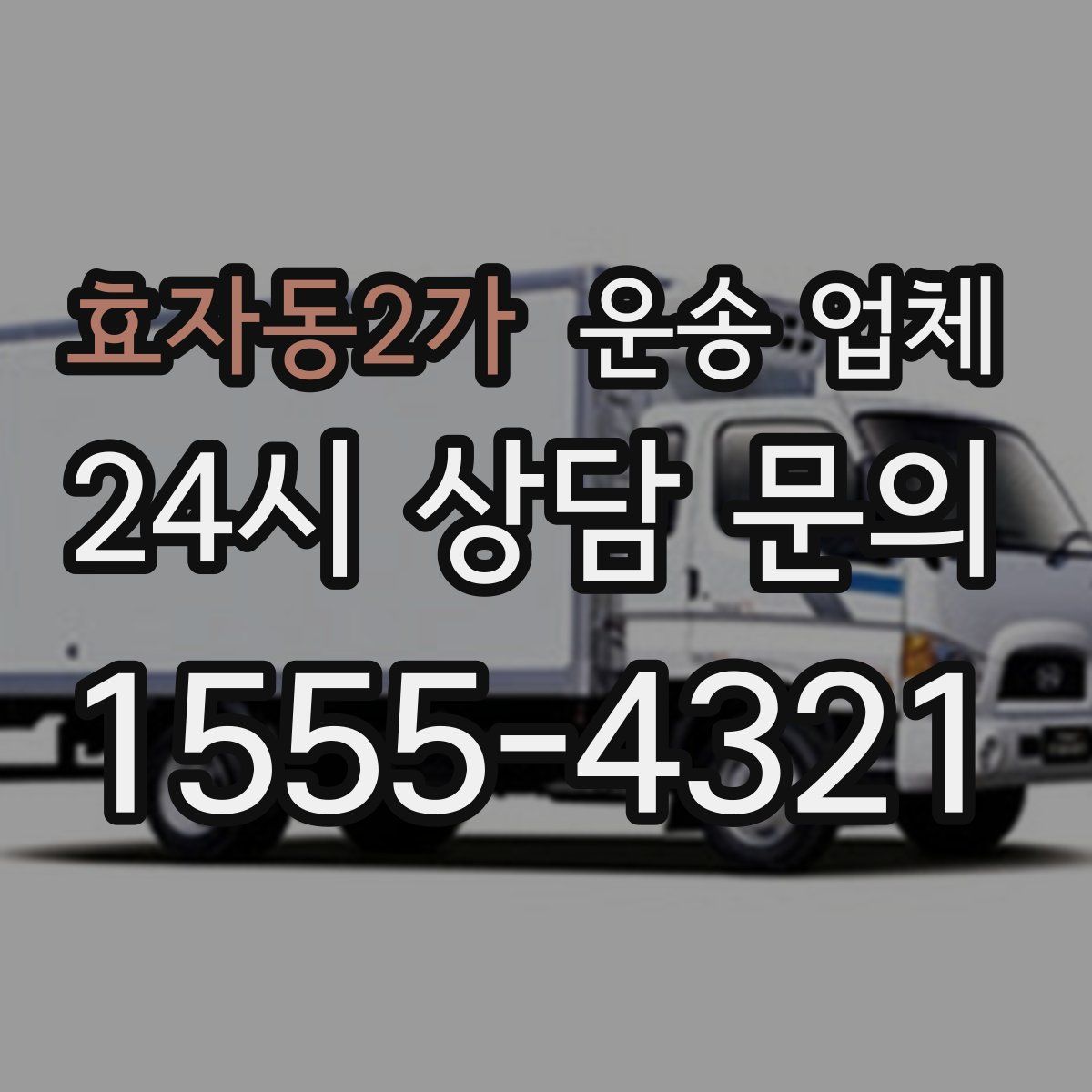 효자동2가 운송 업체