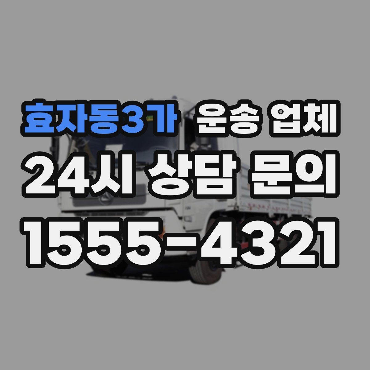 효자동3가 운송 업체 소형 화물 운송 기준