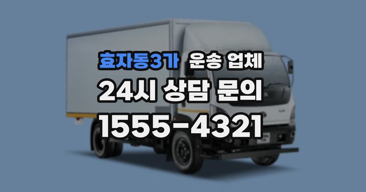 효자동3가 운송 업체