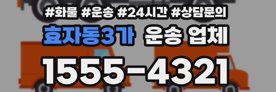 효자동3가 운송 업체