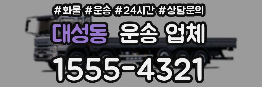 대성동 운송 업체