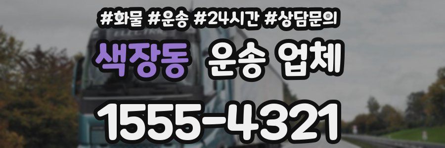 색장동 운송 업체
