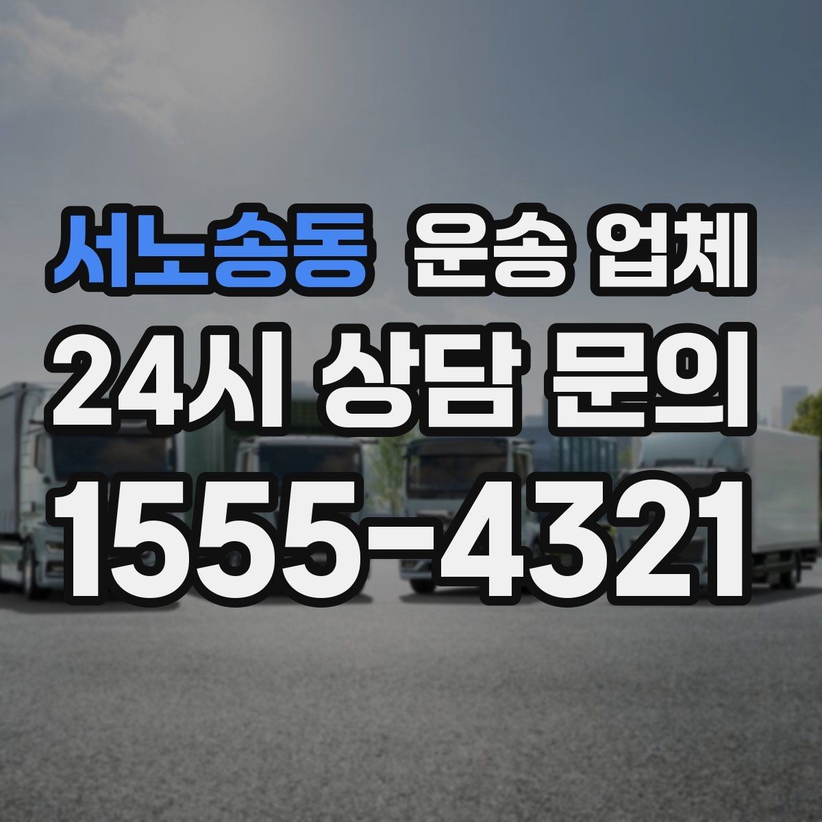 서노송동 운송 업체 실속 있게 준비하는 방법