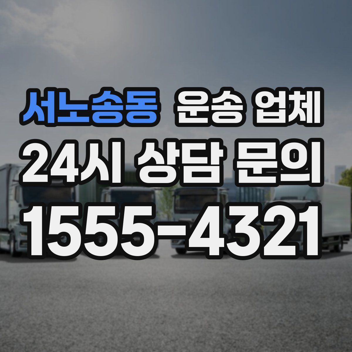 서노송동 운송 업체
