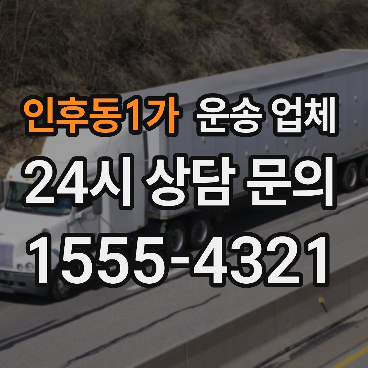 인후동1가 운송 업체