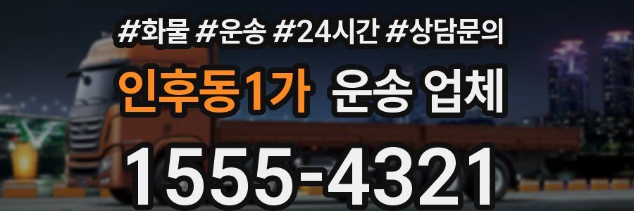 인후동1가 운송 업체