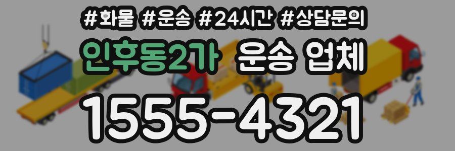 인후동2가 운송 업체