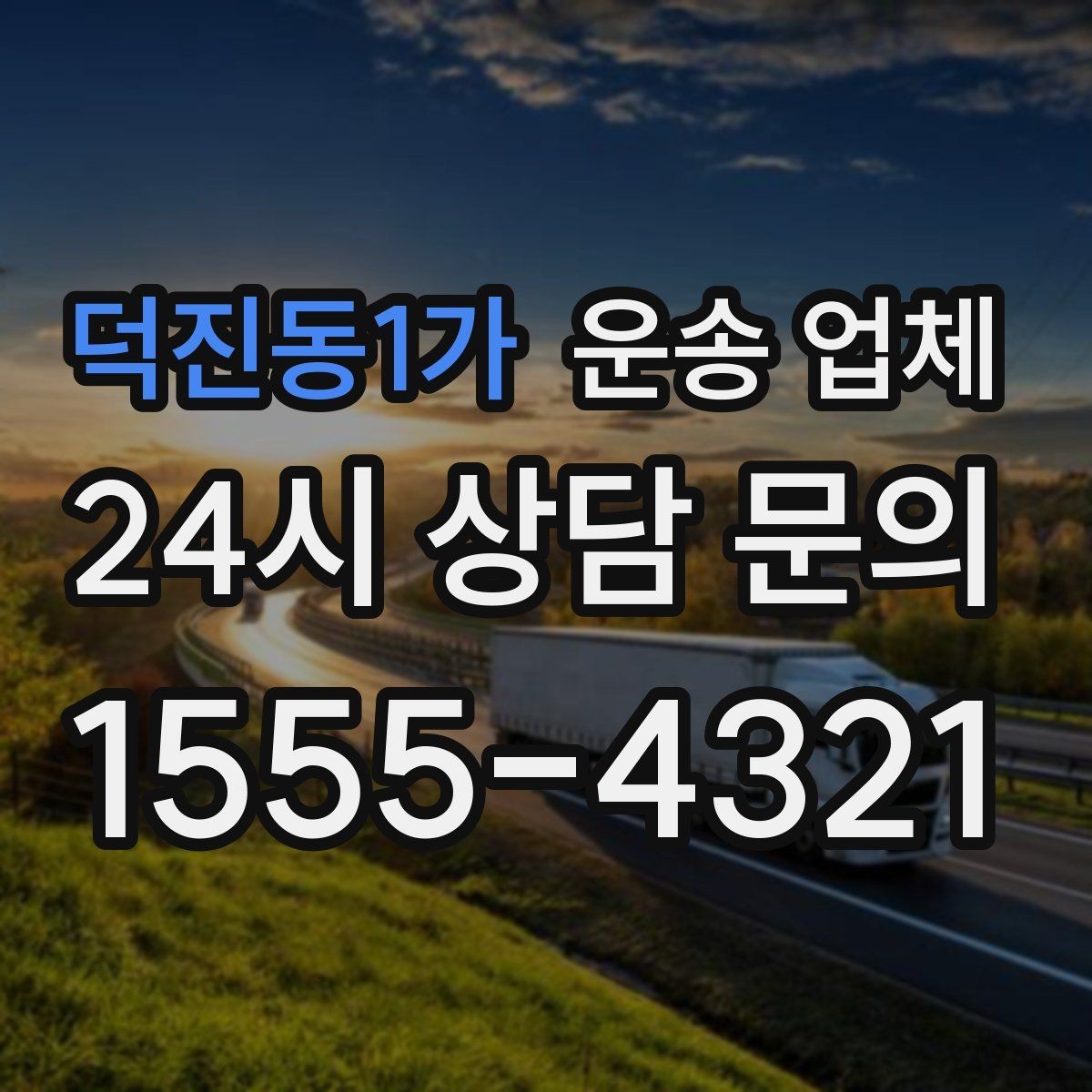 덕진동1가 운송 업체 경험 많은 업체를 선택해야 하는 이유
