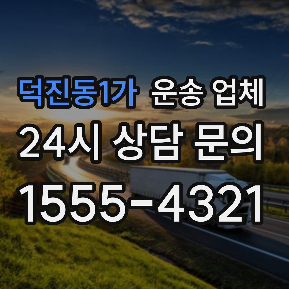 덕진동1가 운송 업체