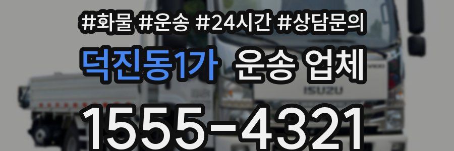 덕진동1가 운송 업체