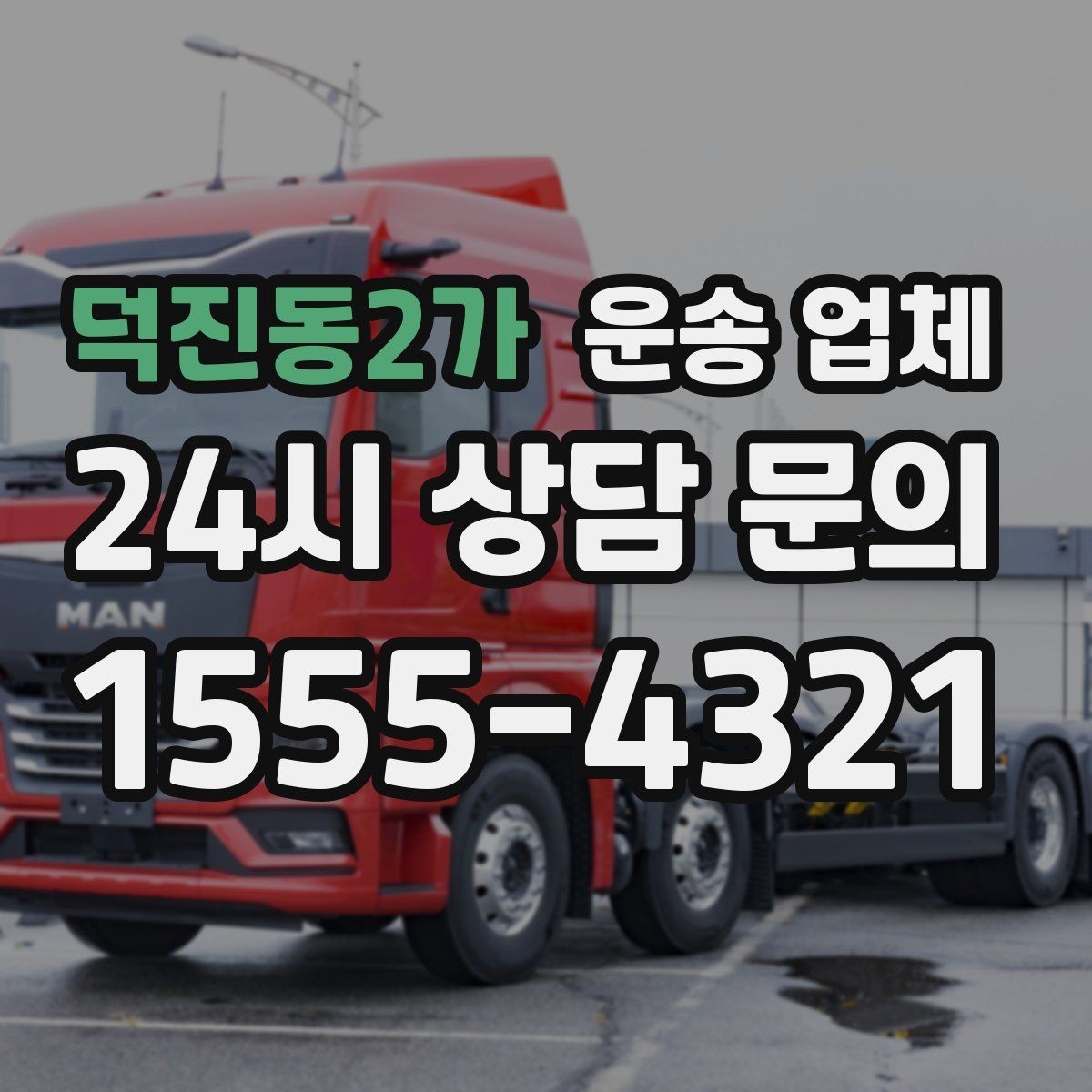 덕진동2가 운송 업체 주차 환경 체크가 중요한 이유