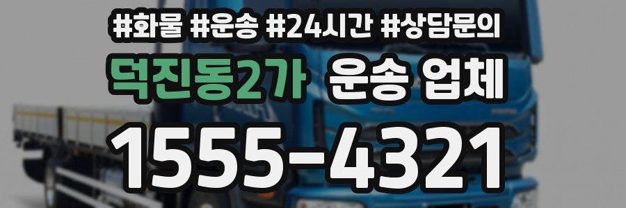 덕진동2가 운송 업체