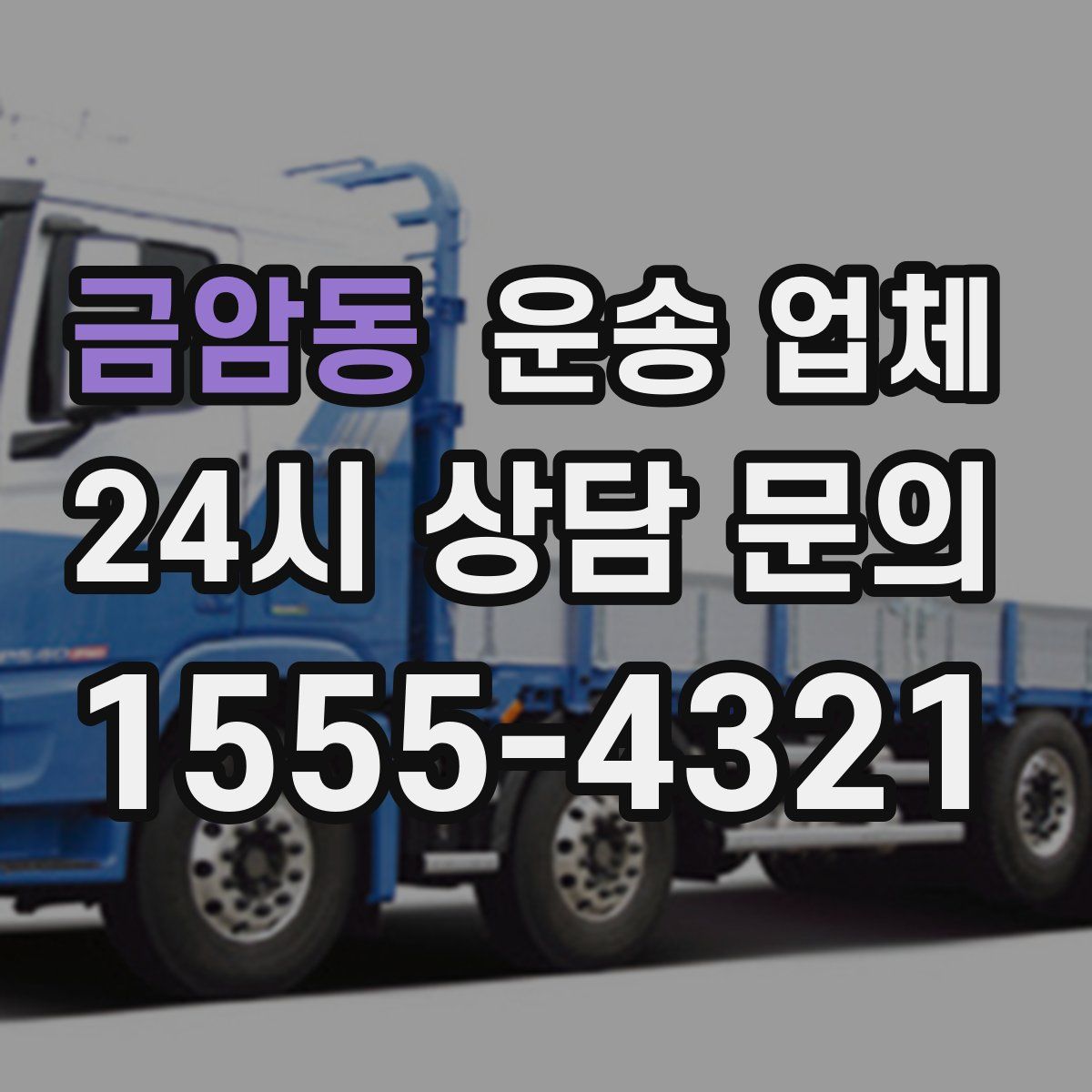 금암동 운송 업체