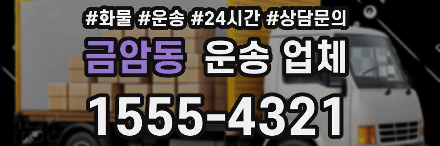 금암동 운송 업체