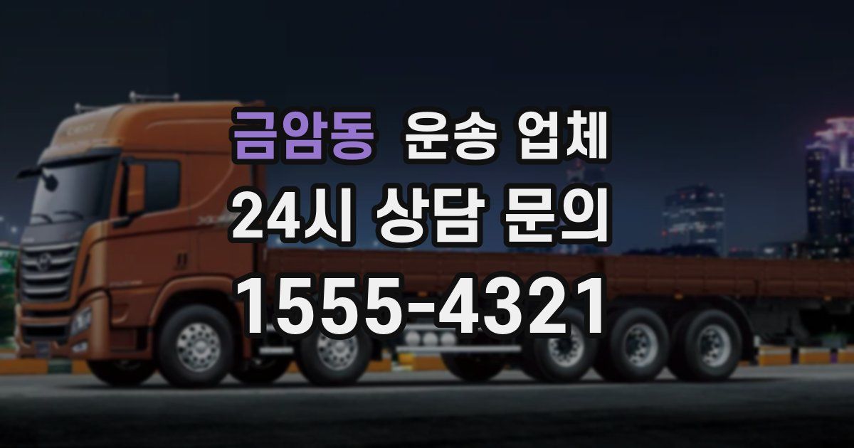 금암동 운송 업체