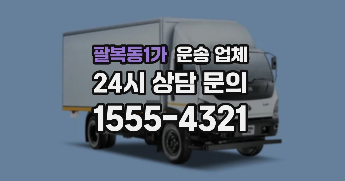 팔복동1가 운송 업체