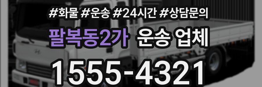 팔복동2가 운송 업체