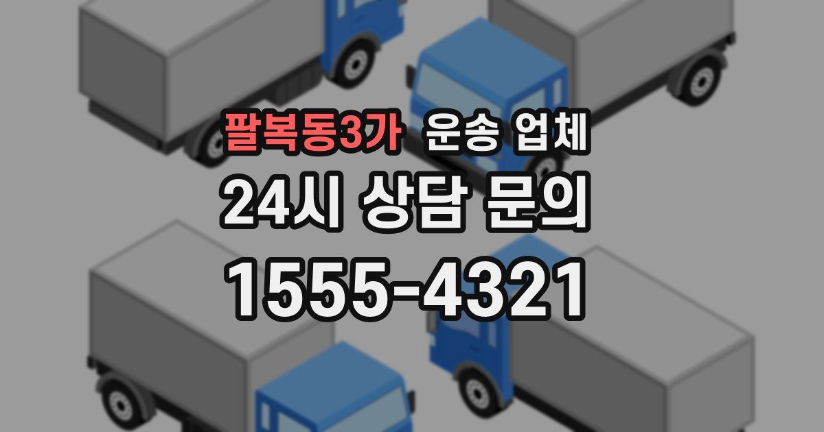 팔복동3가 운송 업체