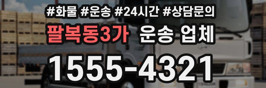 팔복동3가 운송 업체