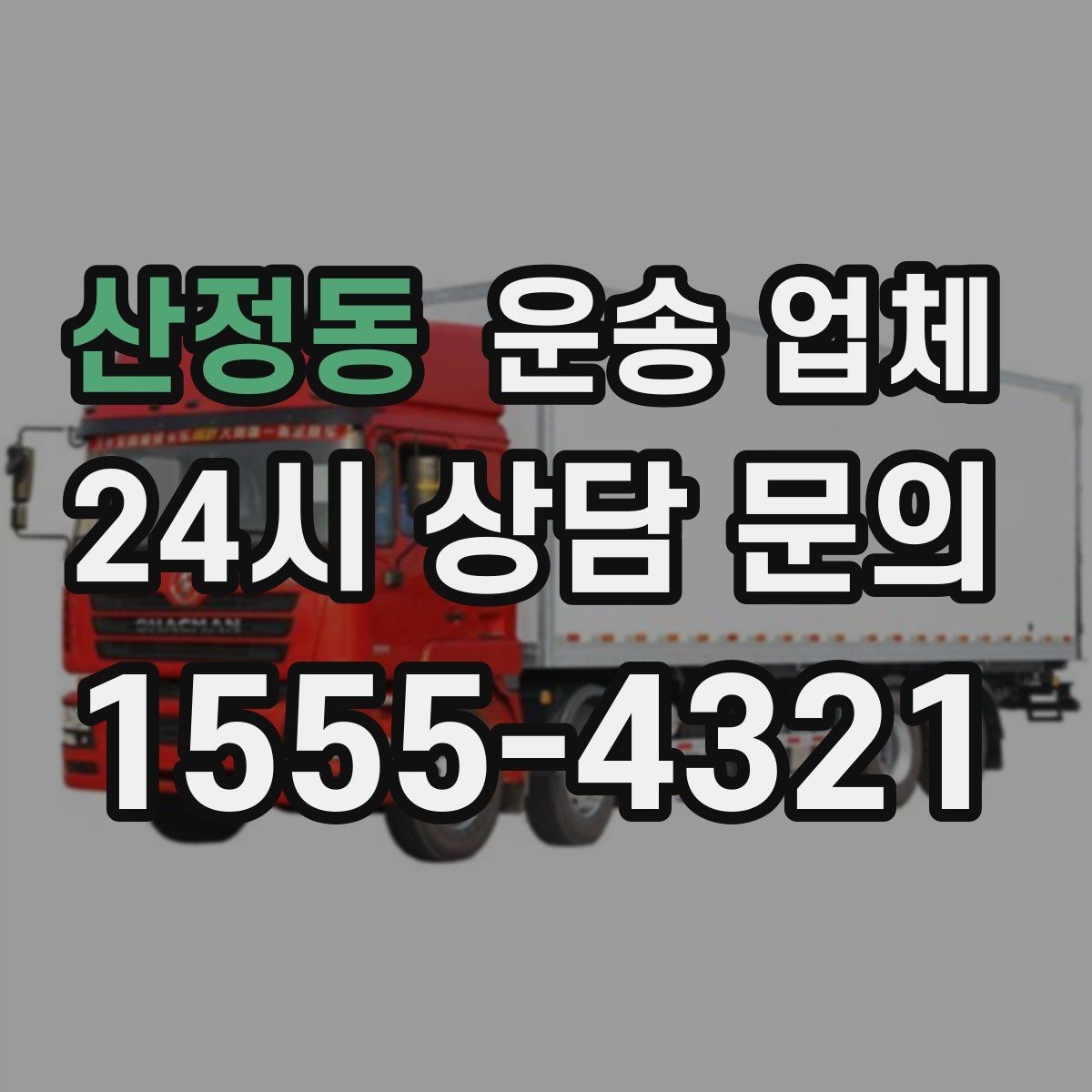 산정동 운송 업체 긴급 운송 서비스 특징