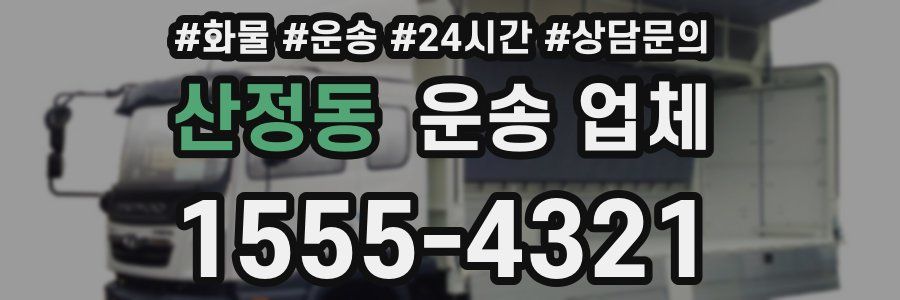 산정동 운송 업체