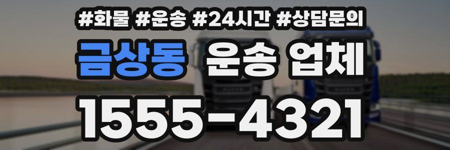 금상동 운송 업체
