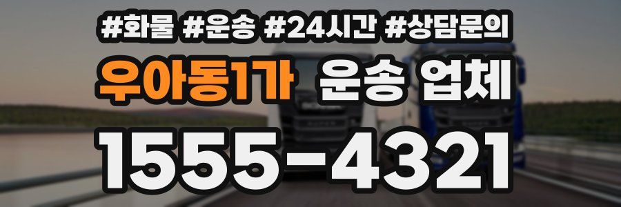 우아동1가 운송 업체