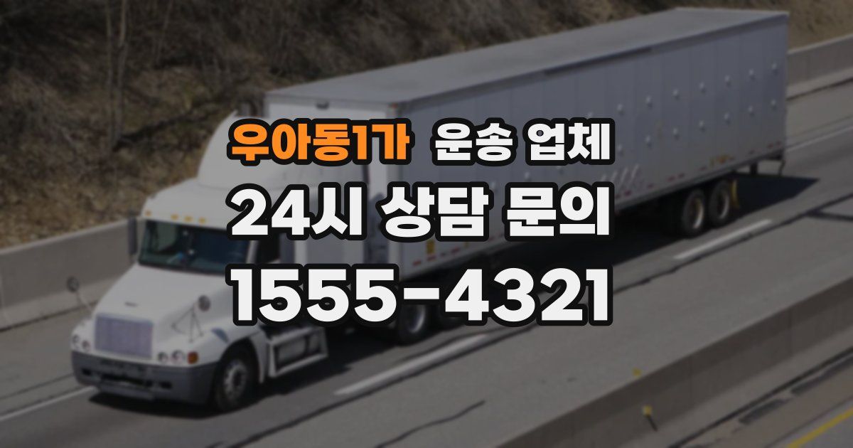 우아동1가 운송 업체