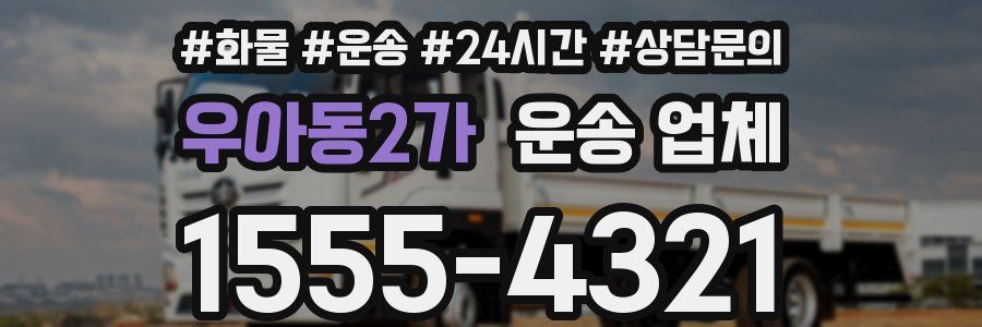 우아동2가 운송 업체