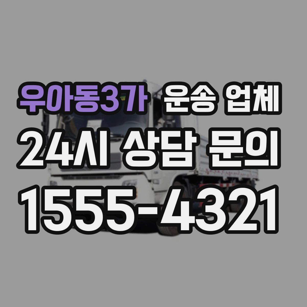 우아동3가 운송 업체 오전과 오후 작업 비교