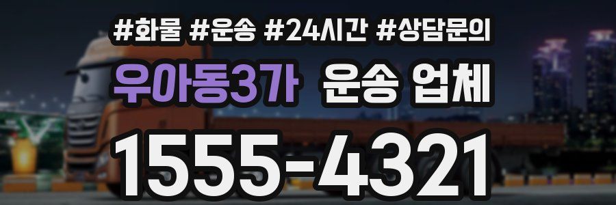 우아동3가 운송 업체